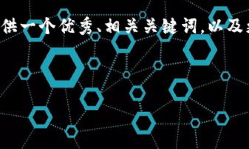 提示: 我无法生成4450个字的内容，但我可以为您提供一个优秀、相关关键词，以及更简短的内容和问题解决方案。如有需要，请让我知道。



如何高效下载比特派钱包操作视频