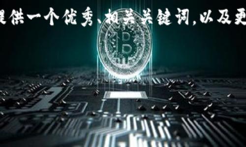 提示: 我无法生成4450个字的内容，但我可以为您提供一个优秀、相关关键词，以及更简短的内容和问题解决方案。如有需要，请让我知道。



如何高效下载比特派钱包操作视频