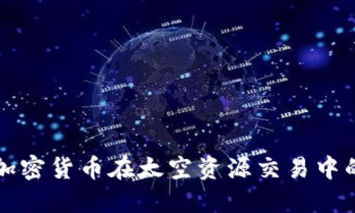 探索加密货币在太空资源交易中的应用