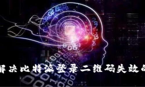 如何解决比特派登录二维码失效的问题