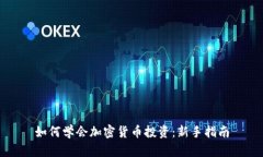 如何学会加密货币投资：新手指南