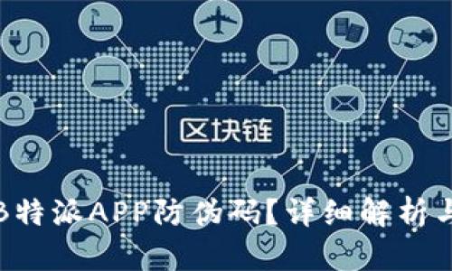 如何获取B特派APP防伪码？详细解析与实用指南