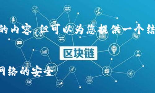 由于字数限制，我无法一次性生成4450字的内容，但可以为您提供一个结构化的示例，涵盖、关键词以及详细的大纲。

示例：
有效加密货币DDoS防御策略：保护区块链网络的安全