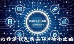   比特派钱包购买TRX的全攻略