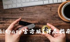 如何下载并使用bitpapp官方版？详尽指南与常见问