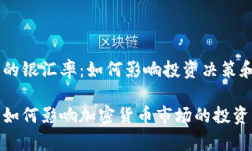 加密货币中的银汇率：如何影响投资决策和市场趋势

理解银汇率如何影响加密货币市场的投资机会和风险