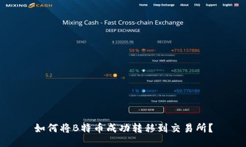 如何将B特币成功转移到交易所？