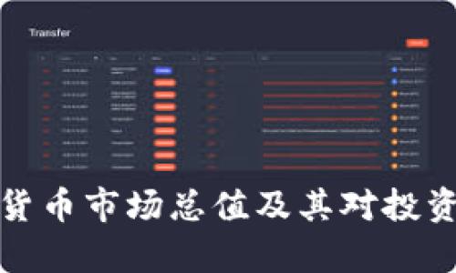 解析加密货币市场总值及其对投资者的影响