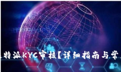 如何取消比特派KYC审核？详细指南与常见问题解答