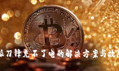 比特派刀锋充不了电的解决方案与故障排查
