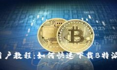 iOS用户教程：如何快速下载B特派应用