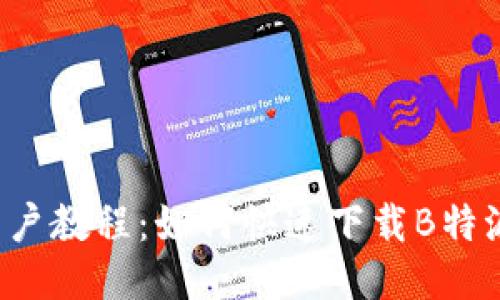 iOS用户教程：如何快速下载B特派应用