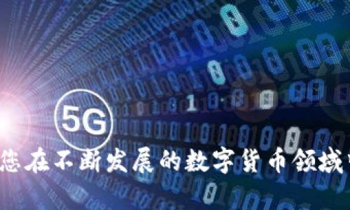   如何在Bitpie钱包中安全导出私钥 / 
 guanjianci Bitpie, 私钥, 数字货币 /guanjianci 

### 引言

随着数字货币的兴起，越来越多的人开始使用加密货币钱包来存储和管理他们的资产。Bitpie是一个广受欢迎的多功能数字钱包，支持多种类型的加密货币，包括比特币和以太坊。为了确保资产的安全，用户需要了解如何安全地导出他们的钱包私钥。本文将详细介绍如何在Bitpie中导出私钥以及相关的安全措施和注意事项。

### 什么是私钥？

私钥是与特定货币地址相对应的一串字符，它是区块链中唯一能够证明拥有该地址所持资产的证据。换句话说，私钥就像房产证，只有拥有了私钥，才能控制相关的加密资产。因此，妥善管理和保存私钥至关重要。

### Bitpie钱包导出私钥的步骤

#### 1. 打开Bitpie应用

首先，您需要在手机上打开Bitpie应用并登录到您的账户。如果您还没有注册，请先按照应用中的指引进行注册，并完成身份验证。

#### 2. 选择要导出私钥的资产

登录后，您将会看到您的资产列表。选择您打算导出私钥的特定资产（例如，比特币或以太坊）。点击该资产进入详细页面。

#### 3. 找到“导出私钥”选项

在资产详情页面，您可能需要找到“更多”或“设置”按钮，在下拉菜单中找到“导出私钥”选项。有的版本可能会显示为“导出助记词”，助记词通常也可以用于恢复钱包，但请注意，这与私钥不是完全相同的概念。

#### 4. 输入密码

出于安全考虑，导出私钥通常需要输入您的钱包密码。确保您输入的密码正确。注意，尽量不要在公共场合或其他人面前输入您的密码，以防止信息泄露。

#### 5. 查看与导出私钥

成功验证密码后，您将看到您的私钥。请务必小心处理这串字符，最好将其复制并保存到一个安全的地方，而不是随意分享或上传到网上。

### 安全导出和保存私钥的注意事项

#### 1. 不要使用公共网络

在导出私钥时，请确保您在一个安全的网络环境中操作，最好使用自己的家庭宽带，而非公共Wi-Fi。这是因为公共网络存在被人监视和攻击的风险。

#### 2. 备份多个副本

建议您将导出的私钥保存在多个安全的位置。例如，可以将其写在纸上，存放在保险箱中；或者使用加密U盘保存。但是请确保备份的地方不会被人轻易接触到。

#### 3. 定期更换密码

定期更换与钱包相关的密码，可以提高账户的安全性。不要使用简单的密码，并确保不同账户非同密码。

#### 4. 启用双重认证

如果Bitpie支持双重认证（2FA），请务必启用。这能够增加额外的保护层，即使您的密码被泄露，攻击者也难以进入您的账户。

#### 5. 自我教育

持续学习和了解有关数字货币和钱包管理的知识是非常重要的。通过学习，不仅能提高自己的安全意识，还能帮助他人更好地管理他们的资产。

### 常见问题解答

#### 1. 私钥丢失了怎么办？

私钥丢失对资产的影响

一旦您的私钥丢失，很遗憾，您将无法恢复对该资产的控制。在区块链中，私钥是访问和交易资产的唯一凭证。因此，丢失私钥后，您将丧失对相关资产的所有权。

如何预防私钥丢失

为了避免私钥丢失，您可以采取以下措施：
ul
li定期备份私钥，确保在安全的位置有多个副本。/li
li使用安全的笔记本记录密码和私钥，并存放在防火安全的地方。/li
li利用助记词恢复方式，确保妥善记录助记词。/li
/ul

如何应对已经丢失私钥的情况

如果您已经丢失了私钥，最好的做法是不要再试图通过不安全的途径找回私钥。尽量保持冷静，确保之后的操作不再轻易泄漏其他安全信息。

#### 2. 可以导出多个私钥吗？

导出多个私钥的必要性

在使用Bitpie等多币种钱包时，您可能会有不止一种加密货币的资产。在这种情况下，您可以为每种资产导出它的私钥，确保能够单独管理每一种资产。每种数字货币通常都有独立的私钥。

导出流程是否相同

导出多个私钥的流程基本相同，您需要分别选择每种资产并按照相应的步骤导出它的私钥。导出每个私钥时，都需要进行密码验证。

#### 3. 如果我导出了私钥，是否安全？

私钥的安全性

导出私钥本身是安全的，但私钥的保存方式至关重要。如果您将私钥保存在不安全的地方，比如云存储服务，或者通过电子邮件发送给自己，风险会大大增加。私钥一旦被他人获取，您的资产也将随之遭受损失。

如何安全保存私钥

建议您将私钥纸质记录后，妥善保存，或者使用加密软件进行存储。此外，定期检查保存私钥的设备和位置是否安全。

#### 4. 如何使用导出的私钥？

导出私钥的使用场景

导出的私钥可以用于多种场景，例如通过导入这些私钥到其他钱包中，恢复特定的资产。若您更换设备或钱包，导入私钥能够帮助您在新设备上恢复原有的资产。

在新钱包中导入私钥的步骤

导入私钥的步骤通常包括：在新钱包中选择“导入钱包”或“恢复钱包”，输入导出的私钥或助记词进行恢复。确保您下载的新钱包是官方渠道，并具备良好的信誉。

#### 5. 比特币和以太坊的私钥能否互换使用？

比特币与以太坊私钥的区别

比特币和以太坊的私钥是互不相通和不可互换的。每种加密货币都有其特有的地址格式和私钥生成算法。因此，您不能用比特币的私钥去导入或控制以太坊的资产，反之亦然。

资产安全的管理建议

在管理不同的加密货币资产时，请确保分别生成和保存对应的私钥，并对每种资产的管理进行分类。这将有效降低错误使用私钥的风险。

### 结论

通过以上的步骤和注意事项，您可以更安全地在Bitpie钱包中导出私钥，并有效管理您的数字资产。保持谨慎和警惕，定期备份、教育自己，能够帮助您在不断发展的数字货币领域中，安全地存储和使用您的资产。希望本文对您在使用Bitpie钱包时有所帮助！