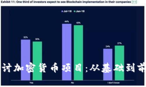 深入探讨加密货币项目：从基础到前沿应用