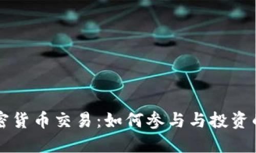 特斯拉加密货币交易：如何参与与投资的最佳实践