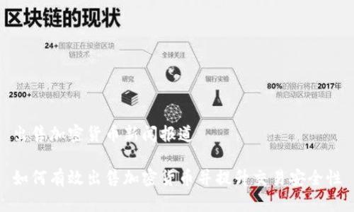 出售加密货币新闻报道

如何有效出售加密货币并提升交易安全性