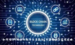 如何确保B特派的纯净交易验证？专家解读与实用