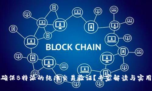 如何确保B特派的纯净交易验证？专家解读与实用攻略