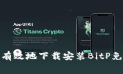 如何安全有效地下载安装BitP免费苹果版