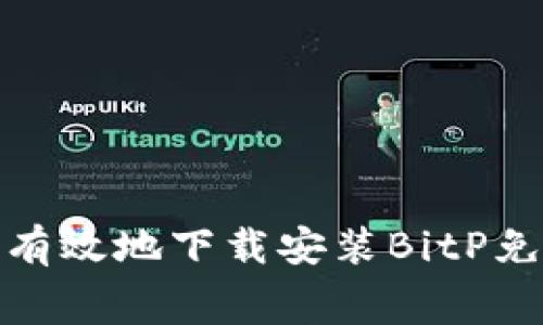 如何安全有效地下载安装BitP免费苹果版