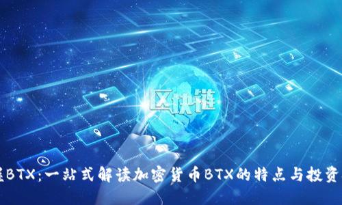掌握BTX：一站式解读加密货币BTX的特点与投资技巧