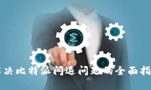 解决比特派闪退问题的全面指南