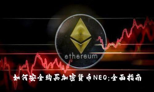 如何安全购买加密货币NEO：全面指南