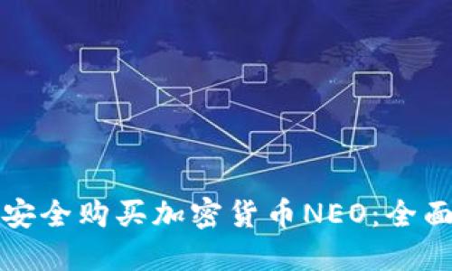如何安全购买加密货币NEO：全面指南