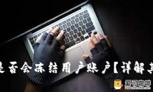 : 比特派交易所是否会冻结用户账户？详解其原因与应对措施