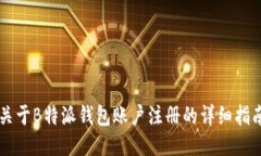 关于B特派钱包账户注册的详细指南