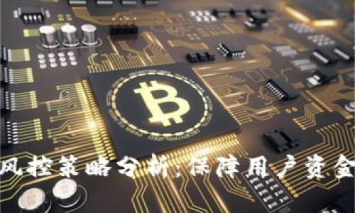 Bitp平台的风控策略分析：保障用户资金安全的机制
