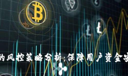 Bitp平台的风控策略分析：保障用户资金安全的机制