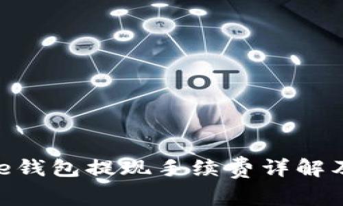 Bitpie钱包提现手续费详解及策略