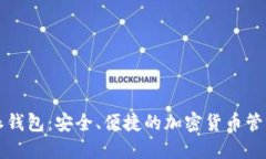 比特派钱包：安全、便捷的加密货币管理工具