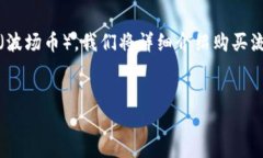 在这个指导中，我们将探讨如何在B特派（Bikex）