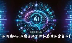 如何在Mac上安全地管理和存储加密货币？