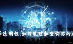 加密货币透明性：如何追踪和查询你的加密资产