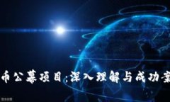 加密货币公幕项目：深入理解与成功案例分析