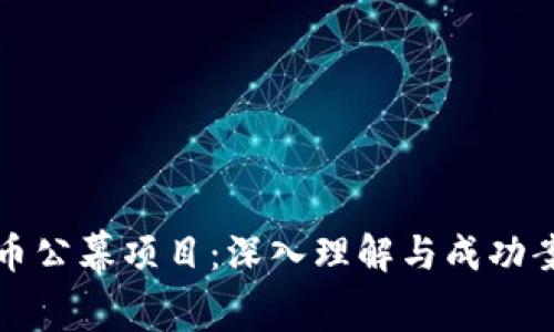 加密货币公幕项目：深入理解与成功案例分析