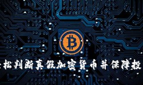 如何轻松判断真假加密货币并保障投资安全