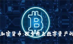 不挖矿的加密货币：探索绿色数字资产的替代选