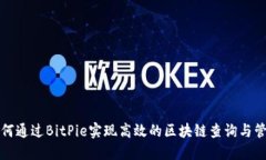 如何通过BitPie实现高效的区块链查询与管理