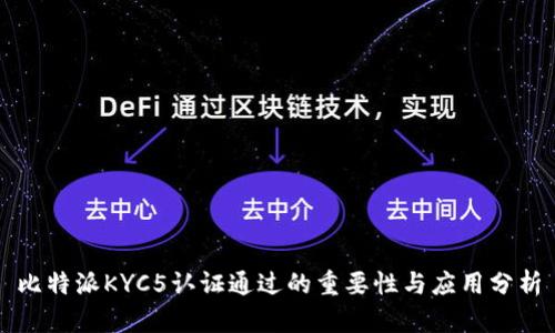 比特派KYC5认证通过的重要性与应用分析