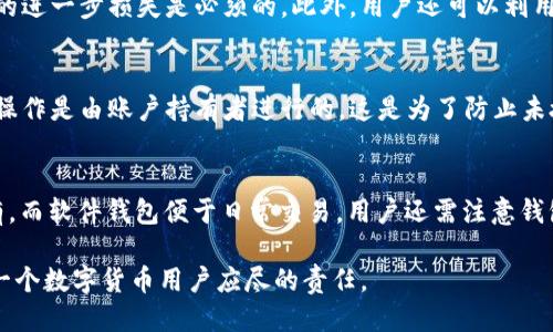     如何找回丢失的B特派钱包币？  / 
 guanjianci  B特派钱包, 数字货币, 币种找回  /guanjianci 

前言
在数字货币迅速发展的今天，越来越多的人选择使用数字钱包来存储和管理他们的加密资产。然而，随着钱包的便利性来的是一系列风险，特别是丢失、被盗或误操作的情况。最近，许多用户反映他们的B特派钱包内的币种消失了，成为了一个亟需解决的问题。本文旨在深入探讨如何恢复丢失的B特派钱包币，并提供有效的操作指南和预防措施。

一、B特派钱包介绍
B特派钱包是一款受欢迎的数字货币钱包，支持多种加密货币的存储和交易。用户可以通过B特派钱包方便地管理个人资产，参与交易，并随时查看余额。由于其用户友好的界面和安全性，B特派钱包吸引了大量用户使用。然而，任何数字货币钱包都不能完全避免一些技术问题和用户误操作导致的资产损失。

二、为什么B特派钱包里的币会消失？
币种在B特派钱包中消失的原因可能有很多，以下是一些常见的情况：

h41. 软件故障/h4
有时，钱包的程序出现bug或系统故障，可能导致余额显示错误或者币种消失。用户在进行操作时，可能会发现之前显示的资产不见了，这通常是暂时性的技术问题。

h42. 误操作/h4
用户有时在交易或转帐时可能会输入错误的地址，或在无意中将资产转到其他钱包中。这种情况下，虽然币种并不存在于用户的B特派钱包中，但实际上它们是存在的，只是转移到了新的地址。

h43. 被盗/h4
如果用户未能妥善保管自己的私钥或者钱包密码，可能会导致黑客利用这些信息对账号进行攻击，从而盗取资产。黑客可能通过各种手段获取用户信息，导致资金损失。

h44. 硬件故障/h4
设备问题也是影响钱包正常使用的因素之一，如手机损坏或丢失，可能导致用户无法访问钱包数据，进而出现资产消失的感觉。若使用的是冷钱包，通常还需注意设备本身的完整性。

三、如何找回丢失的B特派钱包币？
如果发现B特派钱包里的币种消失了，首先不要惊慌。以下是找回丢失币种的步骤：

h41. 检查钱包余额/h4
首先打开B特派钱包，确认一下当前的余额是否正确。有时候可能是网络延迟或APP显示故障，导致余额暂时不一致。如果余额显示正确，但币种依然消失，可以进一步查看交易记录。

h42. 查看交易记录/h4
在B特派钱包中，用户可以查看交易记录，确认是否有非授权交易记录。如果发现有不明交易，可以记录交易ID，并及时联系钱包客服以获得帮助。

h43. 重新登录/h4
有时，重新登录钱包账户能够解决显示错误的问题。用户可以尝试退出当前账户，再次登录，并检查余额与交易记录。如果问题依旧，尝试清除APP缓存，并重启设备。

h44. 寻求客服支持/h4
如果以上步骤未能解决问题，最好是联系B特派钱包的客服支持。他们能够根据用户的账户信息，提供更专业的帮助与指导。在联系之前，准备好相关信息，如账号、交易记录以及出现问题的时间等，以加速解决过程。

h45. 使用区块链浏览器查找资金/h4
通过区块链浏览器可以查看任何地址的交易记录，并确认资金是否在正常转移。如果用户在转账时不小心导致币种丢失，可以通过浏览器追踪具体的地址，查看资产是否还在。如果交易已经完成且地址仍然存在，可能需要与接收方联系以索回资产。

四、预防资产丢失的方法
为了避免B特派钱包中的币种再次丢失，用户应采取一些措施保护自己的资产：

h41. 保管好私钥和密码/h4
用户应妥善保管自己的私钥和钱包密码，绝不要将其透露给第三方，特别是陌生人或不信任的人。还可以考虑使用硬件钱包存储大量资产，以提高安全性。

h42. 定期备份钱包/h4
通过定期进行钱包备份，用户可以在程序故障或设备丢失的情况下快速恢复资产。建议将备份文件存储在多个安全的位置，例如外部硬盘或云存储。

h43. 更新软件/h4
及时保持钱包及相关App的更新，以避免受到已知漏洞的攻击。尽量使用官方网站下载，并定期检查是否有新的安全补丁发布。

h44. 使用复杂的密码/h4
设定一个复杂且独特的密码组合，并开启两步验证，以增强账户的安全性。再复杂的密码也要定期更换，以提高安全隐患的应对能力。

五、结论
B特派钱包的安全使用与用户对数字货币的认知息息相关。面对潜在的丢失和被盗风险，用户在享受数字货币新技术带来的方便与机遇时，务必要提高自己的安全意识，并采取相应的保护措施。希望通过本文的建议，能够帮助用户找回丢失的币种，同时为他们未来的数字资产管理提供保障。

六、可能相关问题解答

h41. B特派钱包的恢复功能有哪些？/h4
B特派钱包通常提供几种恢复选项，例如恢复助记词和私钥等。用户可以通过这些功能方便地恢复账户。在初次创建钱包时，系统会生成一组助记词，用户应妥善记录，该助记词可用于恢复钱包。对于丢失私钥的用户，很难恢复资产，因为私钥是用于访问和管理资产的唯一凭证。因此，用户在创建时需确保记录和妥善保存。

h42. 如何安全地转移B特派钱包中的资产？/h4
在转移B特派钱包中的资产时，应确保输入正确的接收地址，并仔细核对交易信息。最好开启两步确认功能，额外增加一层安全。如果可以，最好先进行小额转账确认，再转移大额资产。另外，确保网络连接安全，避免在公共Wi-Fi下进行重要操作，以降低被黑客攻击的风险。

h43. 如果B特派钱包被盗，用户该怎么做？/h4
如果用户发现B特派钱包被骗，第一时间应立即更改相关密码，并联系B特派客服以说明状况。尽管损失一旦发生难以追回，但通过联系客服阻止潜在的进一步损失是必须的。此外，用户还可以利用区块链浏览器追踪资产流向，虽然这并不能保证能够追回资金，但对后续调查可能会有所帮助。

h44. B特派钱包对用户身份的验证机制如何？/h4
B特派钱包通常在用户注册时要求提供电子邮件和手机号码进行身份验证。在需要进行资金取出或异常登录时，会附加短信或电子邮件验证，以确认操作是由账户持有者进行的。这是为了防止未授权访问，对用户资产提供一定的安全保障。建议用户在注册后尽早验证身份，以提升账户的安全性。

h45. 如何选择合适的数字货币钱包？/h4
选择数字货币钱包时，用户最好考虑钱包的安全性、用户体验、支持币种范围以及客户服务等多方面因素。例如，硬件钱包通常更加安全，适合长期持有，而软件钱包便于日常交易。用户还需注意钱包社区的评价及发展前景，然后选择最符合自己需求的钱包来使用。

以上内容仅供参考，具体操作时仍需根据实际情况进行调整。希望能够帮助到面临B特派钱包币种消失问题的用户们。保持警惕，提高安全意识，是每一个数字货币用户应尽的责任。