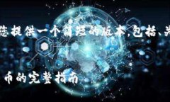 注意：由于字数限制，我将为您提供一个简短的