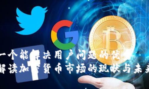 思考一个能解决用户问题的优秀
深入解读加密货币市场的现状与未来趋势