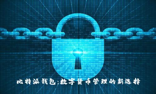 比特派钱包：数字货币管理的新选择