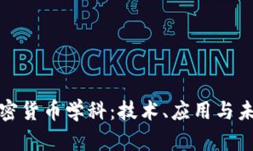 探索加密货币学科：技术、应用与未来发展