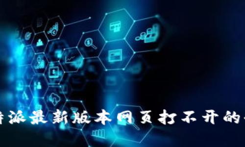 解决比特派最新版本网页打不开的全面指南