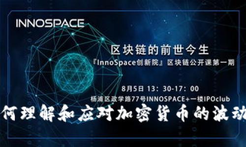 如何理解和应对加密货币的波动率